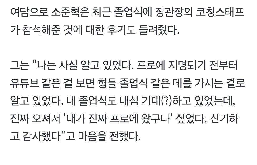 아 너무 귀엽다ㅋㅋㅋㅋㅋㅋㅋㅋㅋㅋㅋㅋㅋㅋ
프로 지명되기 전부터 감독코치님이 졸업식 가시는 거 봤어서 본인 졸업식도 기대하고 있었대 하ㅠ 안 가셨으면 준혁이 서운할뻔