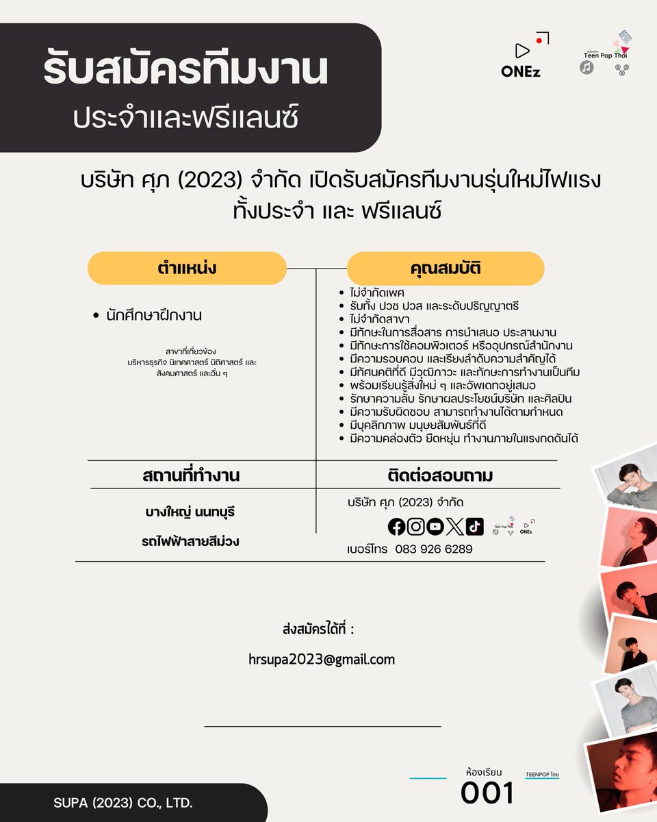 suplabel's tweet photo. 📌  SUPA (2023) เปิดรับสมัครพนักงานเข้าร่วมทีมหลายตำแหน่ง

ส่งประวัติและข้อมูลผู้สมัครเข้ามาได้ที่
hrsupa2023@gmail.com 

#SUPA2023
#ศุภ2023
#ONEz #Teenpopthai
#TPOP #หางาน #สมัครงาน #ฝึกงาน https://t.co/Ll8zT1hZbt