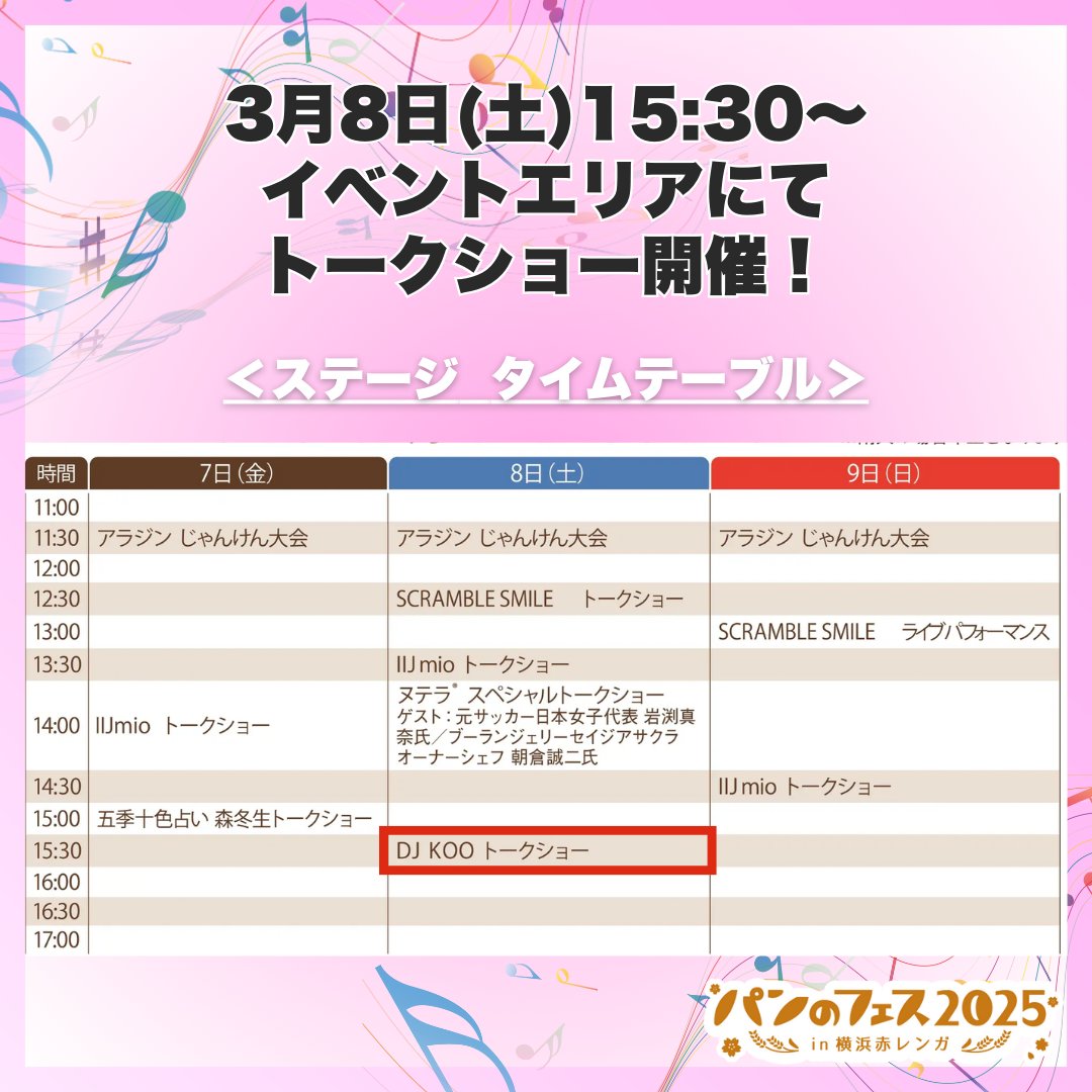 🎊DJ KOO氏 出演決定🎊
テレビでも「パン好き」を公言し、1日3個、年間で1000個以上のパンを食べるほどの生粋のパン好きであるDJ KOO氏がステージに登場🎤

熱狂のパントークショーでパン好きバイブスは最高潮に！！是非お越しください✨

出演日時
3月8日(土)15:30～