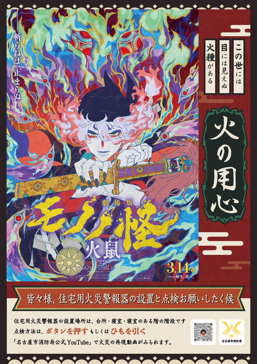 3月1日～7日は #春の火災予防運動🌸 3月14日公開、大人気テレビアニメ