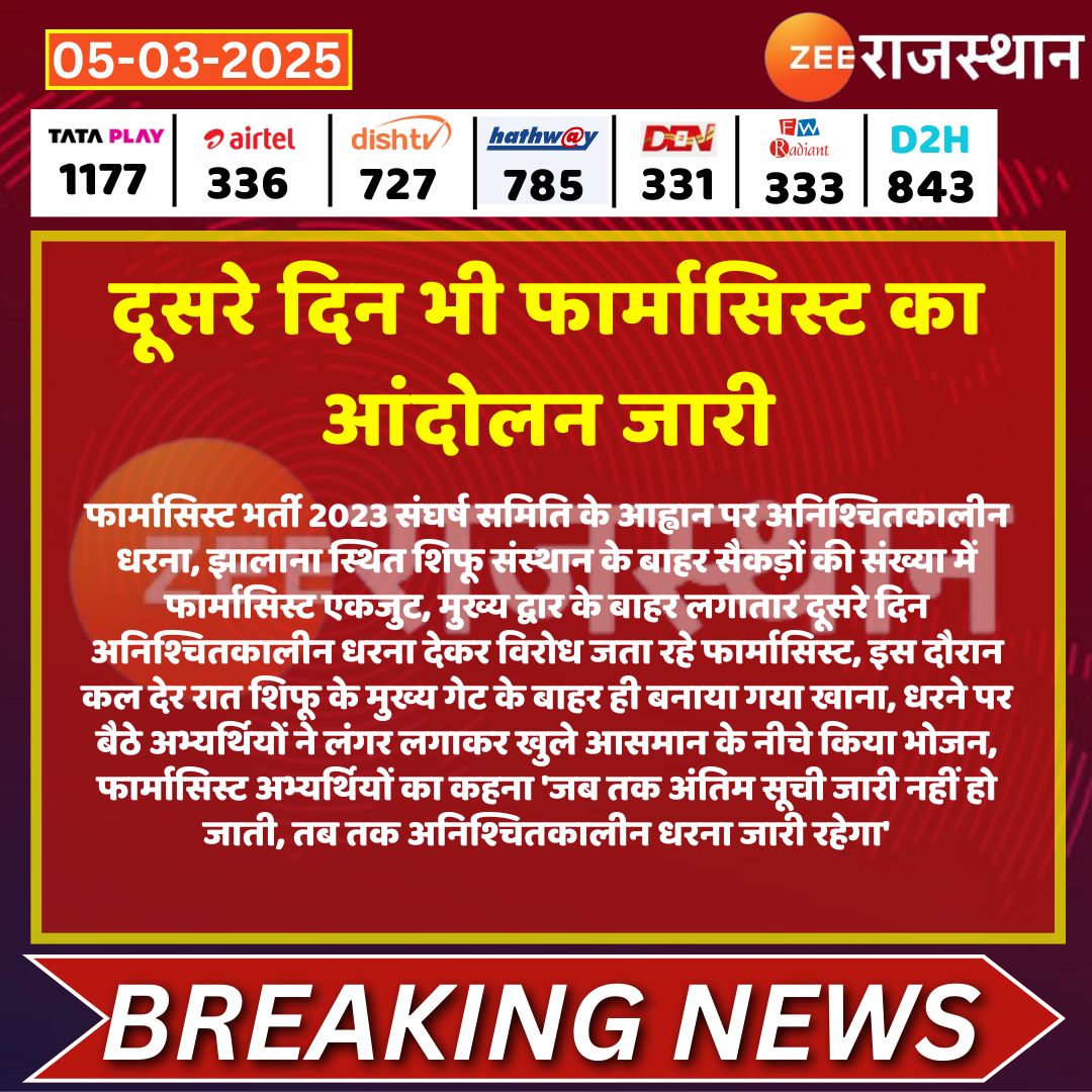 दर्द मजबूरी हालात
बेबस सरकार, अफसर तानाशाह
कड़कड़ाती सर्दी, बारिश
<a href="/BhajanlalBjp/">Bhajanlal Sharma</a>
<a href="/GajendraKhimsar/">Gajendra Singh Khimsar</a>
हम आपकी ही आवाम है कोई पाकिस्तानी नही जो ऐसा रवैया

दुआ लोगे या हाय
अब आपको तय करना है
<a href="/pantlp/">LP Pant</a>

#नर्सिंगऑफिसर_पैरामेडिकल_को_नियुक्ति_दो
#फार्मासिस्ट_भर्ती2023_पूरी_करो
