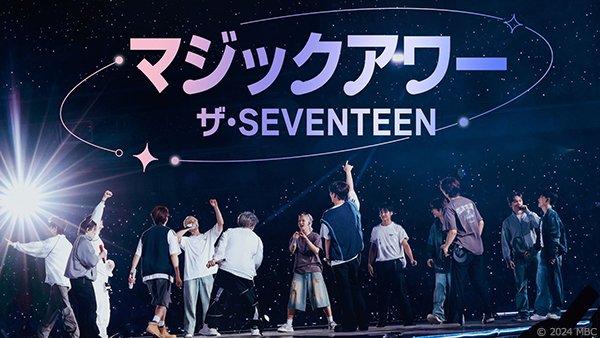 bro_kun's tweet photo. 【ブロコリニュース】
#SEVENTEEN の9年間の軌跡を描いたドキュメンタリー番組 『マジックアワー ザ・SEVENTEEN』が、Music Kにて配信開始!
▶https://t.co/8QjZSOS6t1
#MusicK #ミュージックK
#Amazon_Prime_Video
#Music_K
#マジックアワーザ・SEVENTEEN https://t.co/7pxC8b8e3U