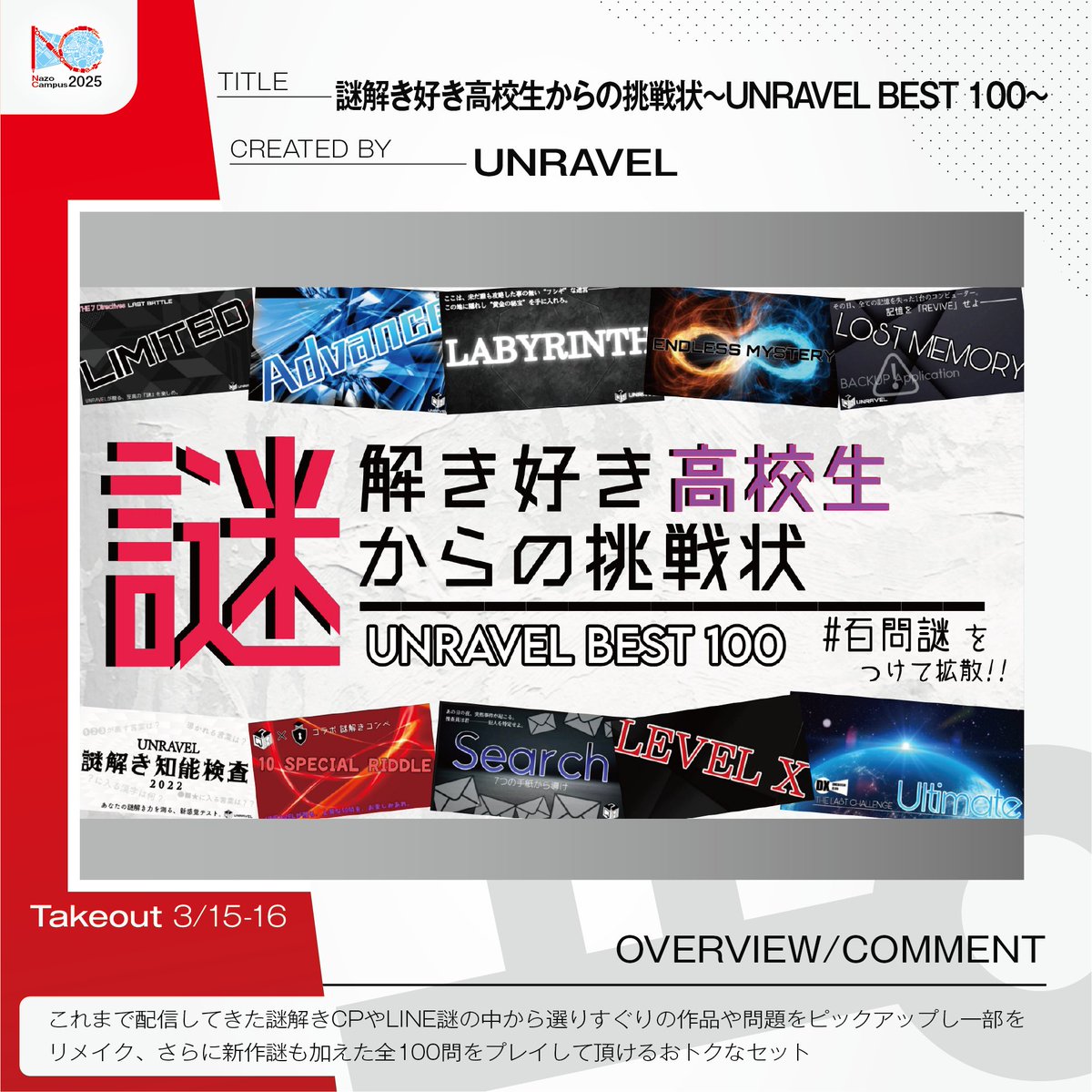 NazoCam2025's tweet photo. ◤ ◥
🎉販売コンテンツ発表🎉
◣ ◢
UNRAVEL ( @UNRAVEL0417 )
『2024年度新作LINE謎 UNKNOWN WORLD』
『謎解き好き高校生からの挑戦状 〜UNRAVEL BEST 100〜』
#UNKNOWNWORLD
#高校生からの挑戦状100
#百問謎
#謎キャン2025 https://t.co/TRMpPftAtw