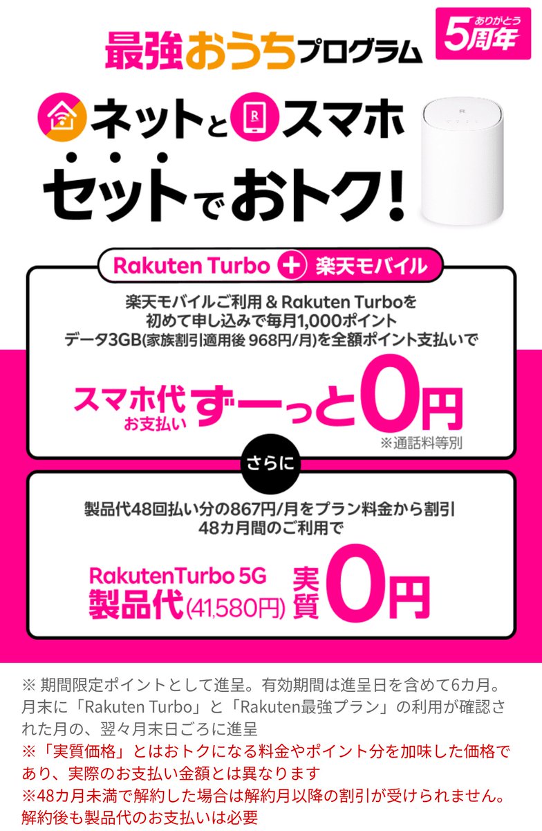 🏡✨新キャンペーン開始✨🏡
「最強おうちプログラム」で スマホ代＋ホームルーター代が実質0円 に！

まずは楽天モバイルをお得に契約！
👇️社員限定紹介リンク
r10.to/hkKUiF

👇️キャンペーン詳細
 x.gd/cFFCps

#楽天モバイル #楽天Turbo #おうち割 #ポイ活 #スマホ代0円