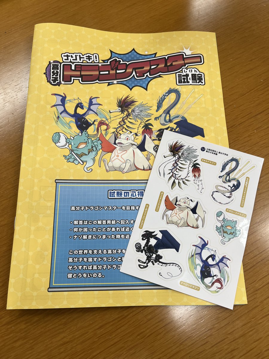 leal_jpn's tweet photo. 3月9日(日）に日本科学未来館にて、謎解きイベント
「ナゾトキ！高分子ドラゴンマスター試験」を高分子未来塾さんと行います！
本日、謎解き用の冊子とノベルティのシールが到着🐉
高分子をモチーフにしたドラゴン、どれも素敵すぎる... https://t.co/NXbZmR47CE