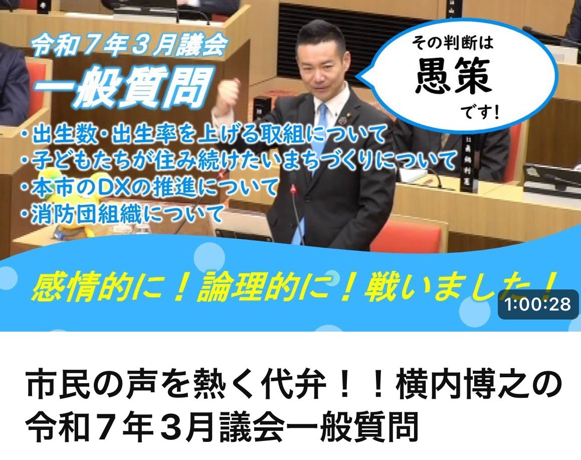 ◾️忖度せず多子世帯の声を代弁した一般質問🙋‍♂️
こんなにヒートアップしたのは、コロナ禍だった令和3年9月議会の「放課後児童クラブの臨時休所について」質問したとき以来だと思っています😡
動画はコメント欄からご覧ください☺️
youtu.be/JYxeqqQFF3s