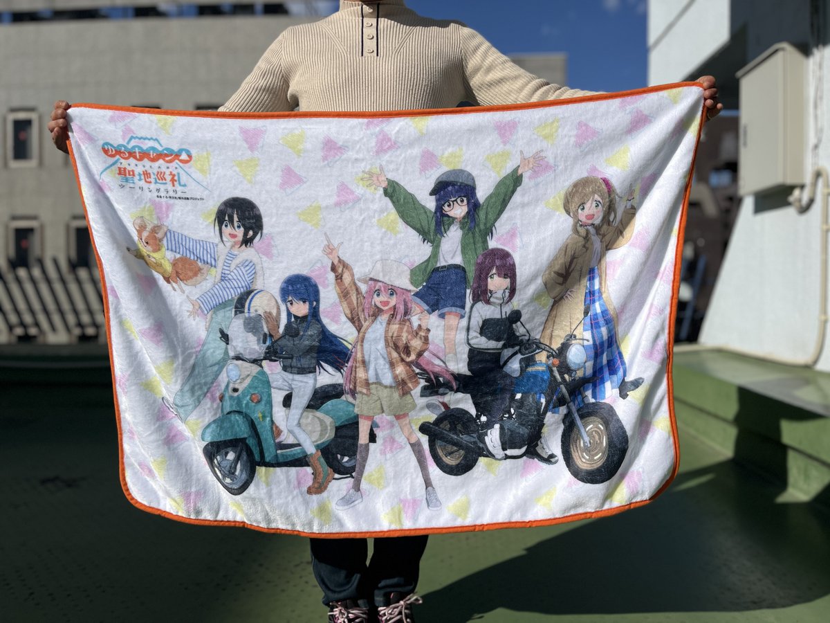 特典ブランケットのサンプル完成しました】 『ゆるキャン△』聖地巡礼