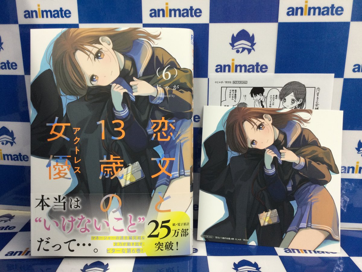 入荷情報】 ✨じゃが先生2作品ほぼ同時発売記念フェアinアニメイト池袋