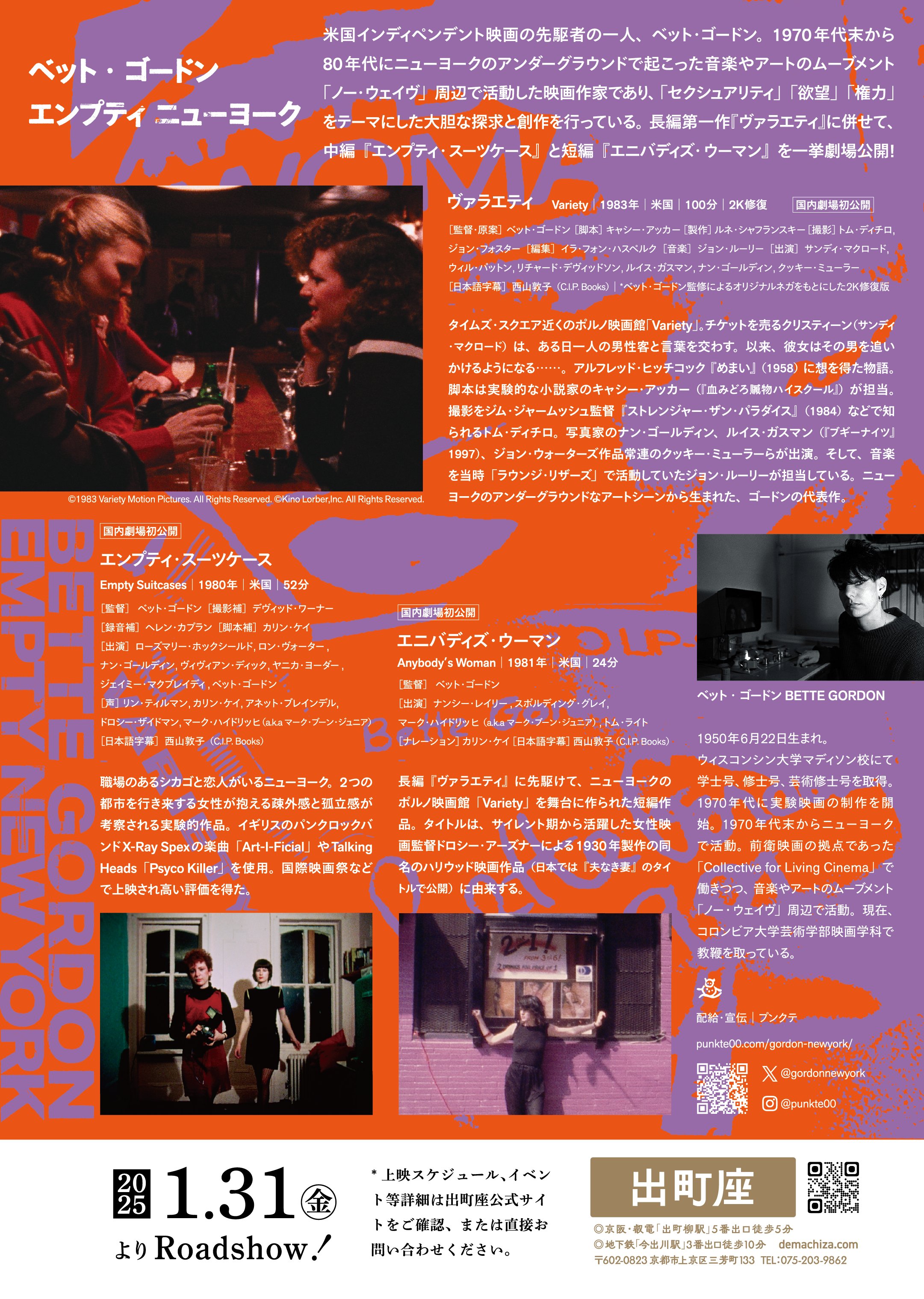 特集上映「ベット・ゴードン エンプティ ニューヨーク