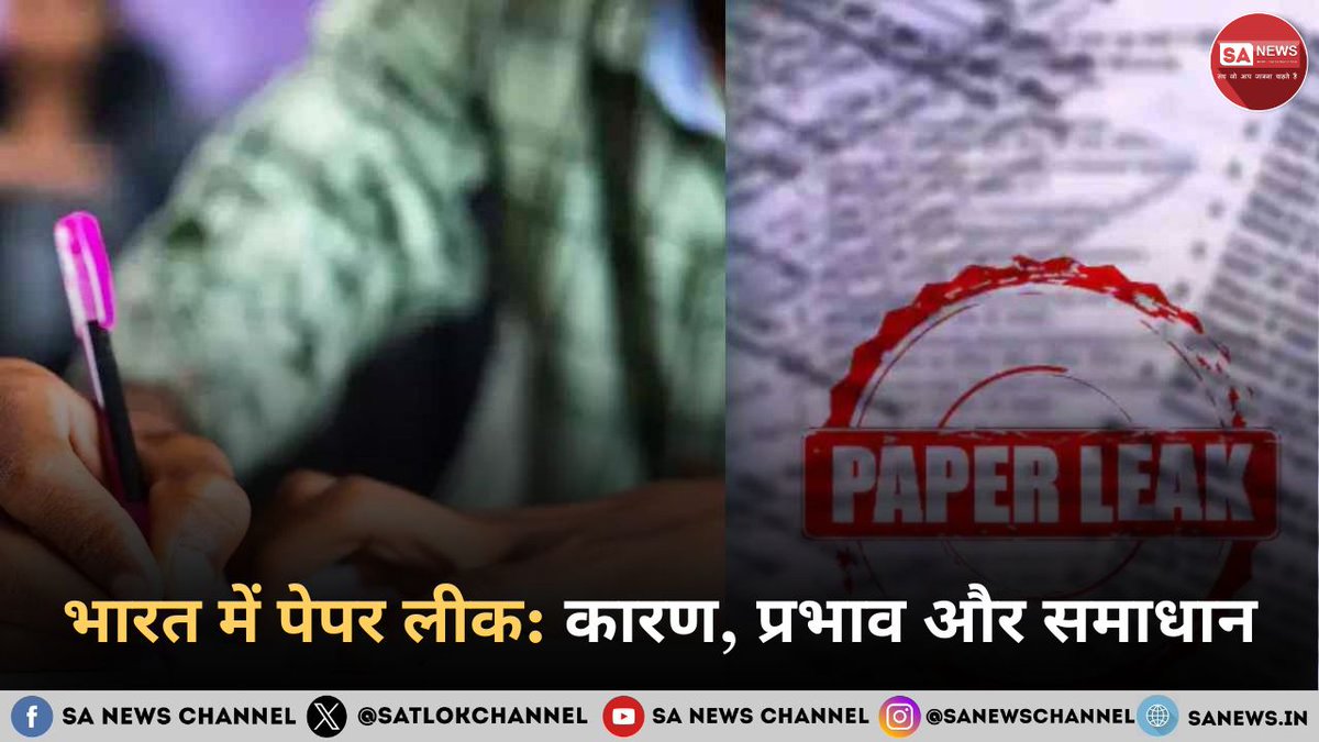शिक्षा किसी भी देश की बुनियाद होती है, लेकिन हाल के वर्षों में भारत में बढ़ती पेपर लीक की घटनाओं ने इस व्यवस्था की विश्वसनीयता को गंभीर रूप से प्रभावित किया है। परीक्षा प्रश्न पत्रों के लीक होने से न केवल छात्रों की मेहनत व्यर्थ होती है, बल्कि यह शिक्षा प्रणाली की निष्पक्षता और