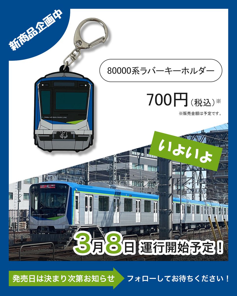新商品企画のお知らせ📢／／ 現在、80000系のラバーキーホルダーを企画