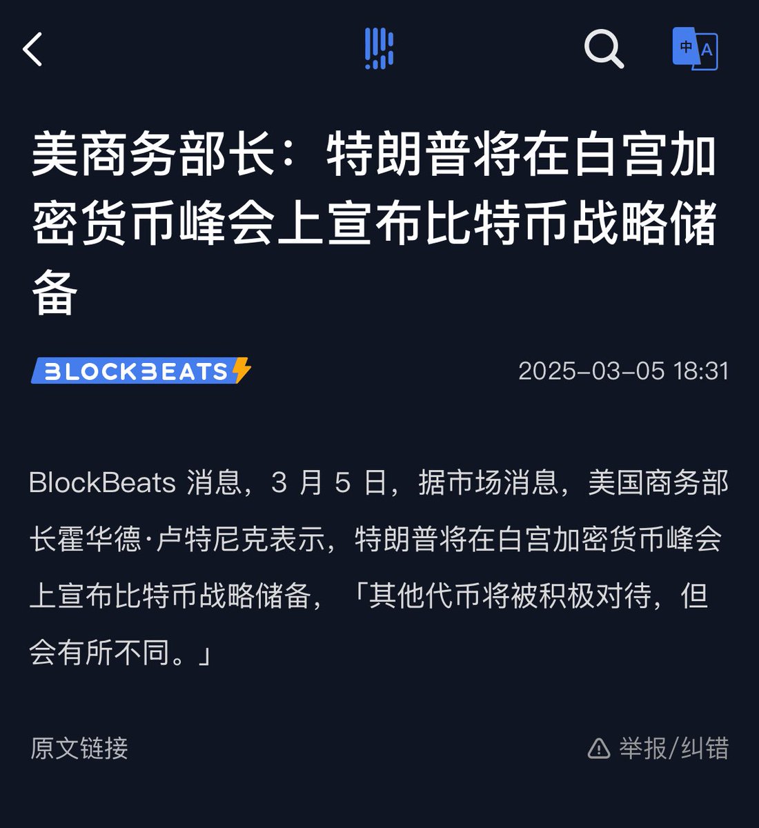 美国商务部长霍华德·卢特尼克表示，特朗普将在白宫加密货币峰会上宣布比特币战略储备，「其他代币将被积极对待，但会有所不同。」