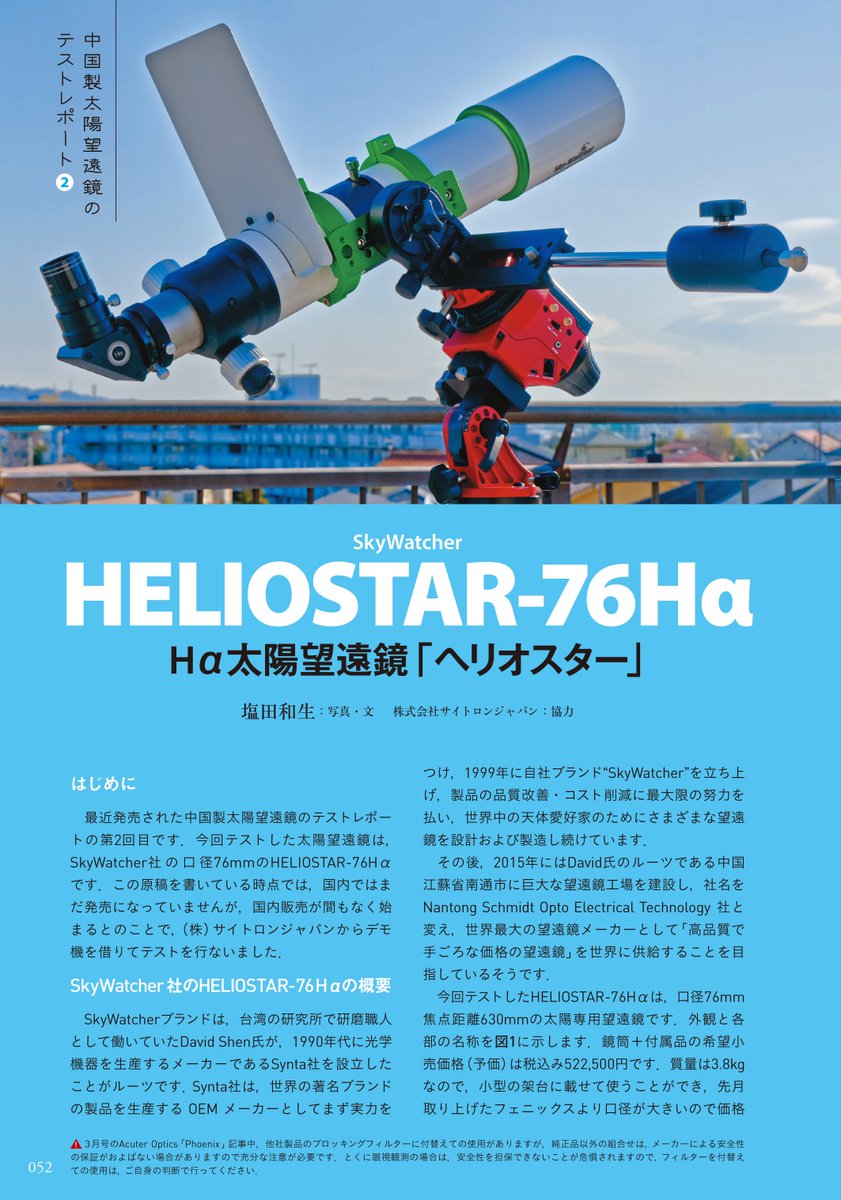□中国製太陽望遠鏡「ヘリオスター 76Hα」レポート Sky-Watcher社から
