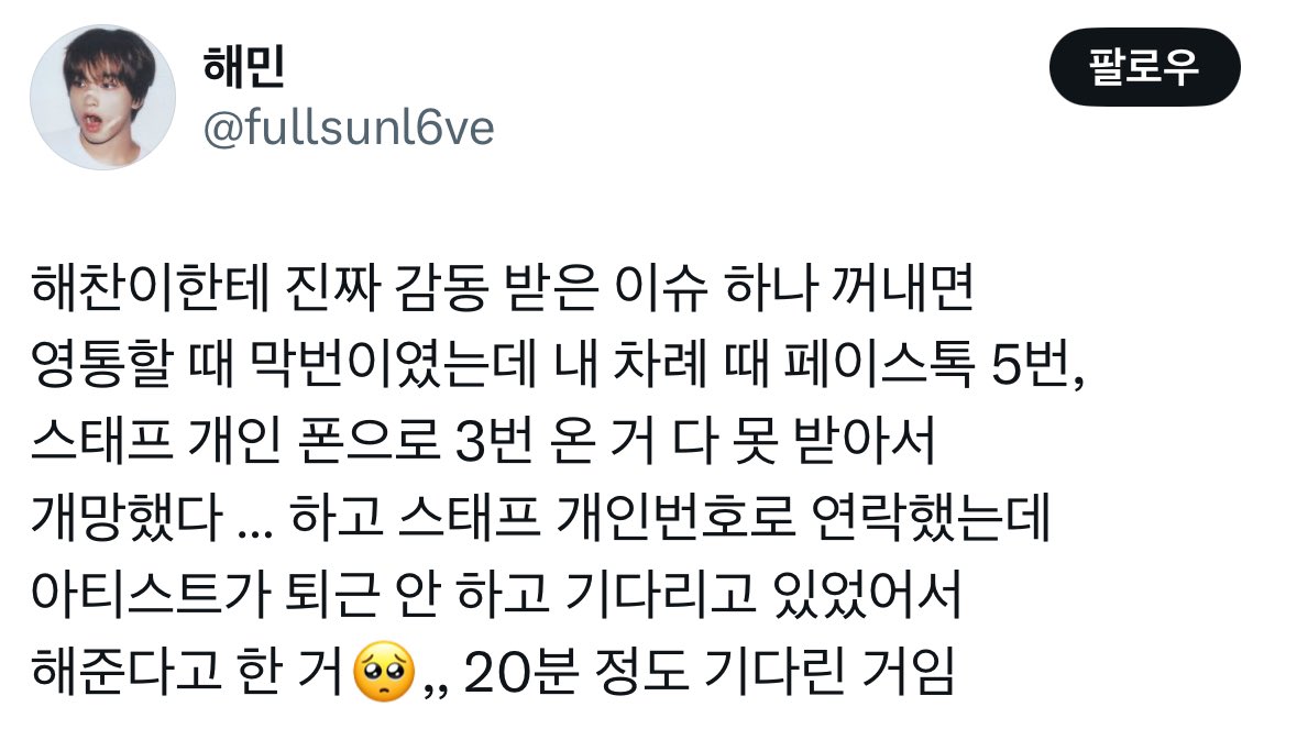 haesubs's tweet photo. "Jika aku harus menyebutkan satu hal yang membuatku benar-benar terharu karena Haechan adalah saat fansign video call aku di urutan terakhir, saat giliranku mereka menghubungiku lewat video talk 5 kali, dan lewat ponsel pribadi staff 3 kali tapi karena aku tidak bisa menjawab jadi aku merasa kacau banget... Lalu aku hubungi staf lewat nomor pribadinya, ternyata si artisnya (Haechan) belum pulang dan masih menungguku, jadi mereka bilang tetap akan melakukan fansignnya 🥺. Haechan menungguku sekitar 20 menit"

#해찬이와시즈니
#3YearsWithGoodPerson
#3년째_해찬이는참좋은사람