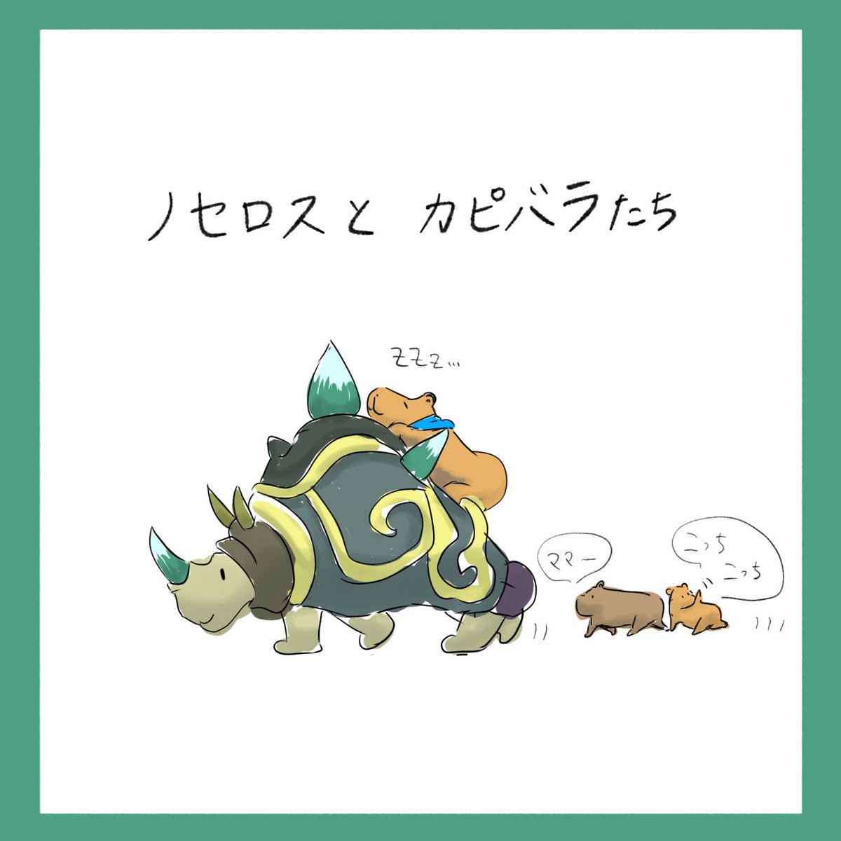 カピたちにママと勘違いされているノセロスさん。優しさがたくさんです。
#今度はペンでかきました 
#ローモバ
#アトチャレ63
IGG ID 
1049317650