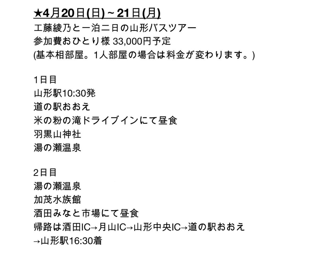 お待たせいたしました❣️

📣工藤綾乃と行く山形県内バスツアー🚌
　 申込開始です✨

★4月20日(日)～21日(月)

参加費おひとり様 33,000円予定
(基本相部屋。1人部屋の場合は料金が変わります。)

お申込みや質問はこちらにて
ayano1208maru@gmail.com
お名前
郵便番号
ご住所
電話番号
参加人数
要望