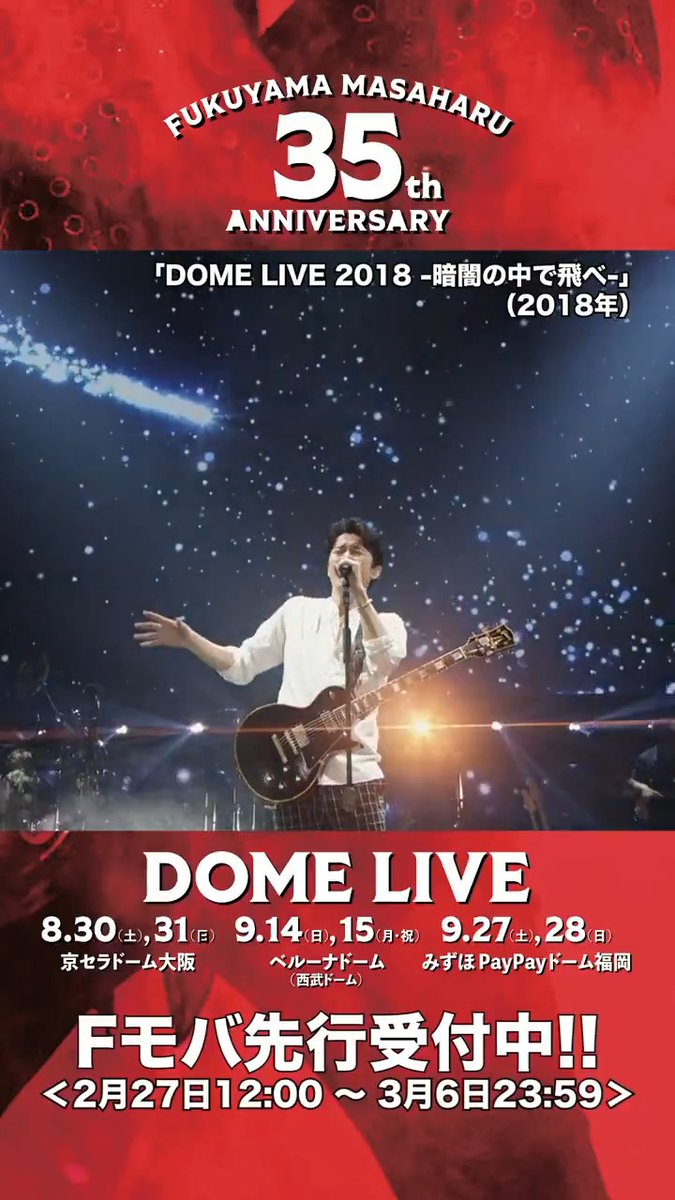 明日3/6(木)23:59まで #Fモバ 先行受付中🎫 ＼ #福山雅治 35周年ドーム