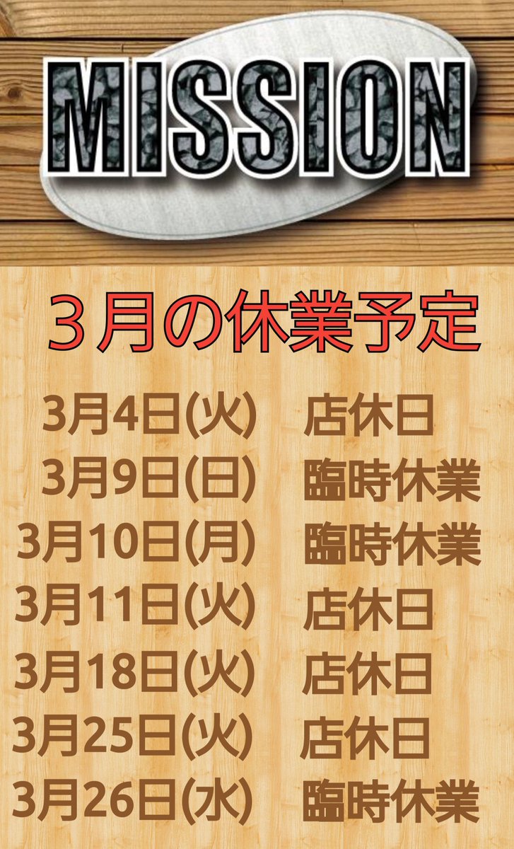 ※MISSIONからのお知らせ※
３月の休業予定は以下の通りです。
よろしくお願いします。