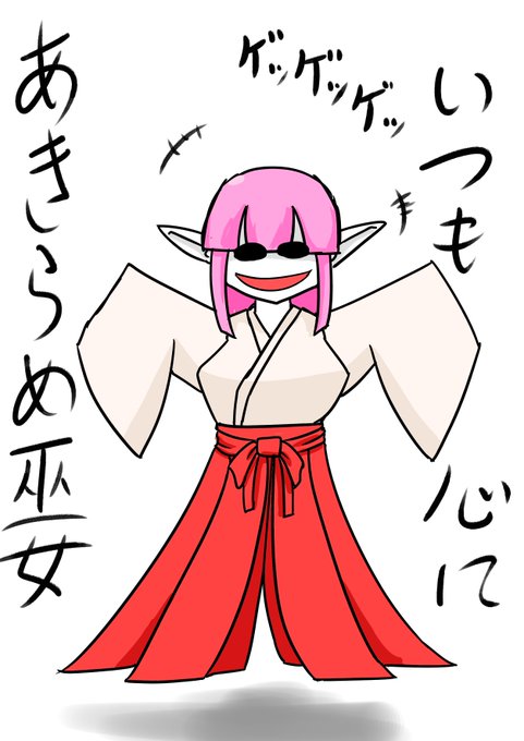 今日は3月5日で巫女の日と竿♂の日(再掲 