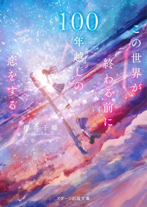 『お知らせ』2/27に発売しました、櫻井千姫さん(  )の新刊『この世界が終わる前に100年越しの恋をする (スターツ出版文庫)』の装画を担当しました!デザインはnext door design(  )の長﨑綾さんです!よろしくお願いします! 