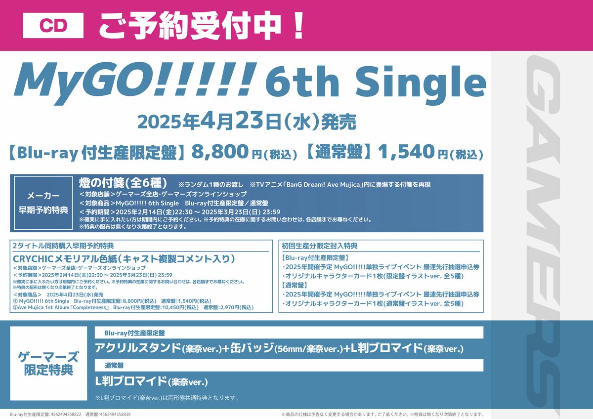 MyGO!!!!! 6th Single (Blu-ray付生産限定盤/通常盤) 2025/04/23 発売