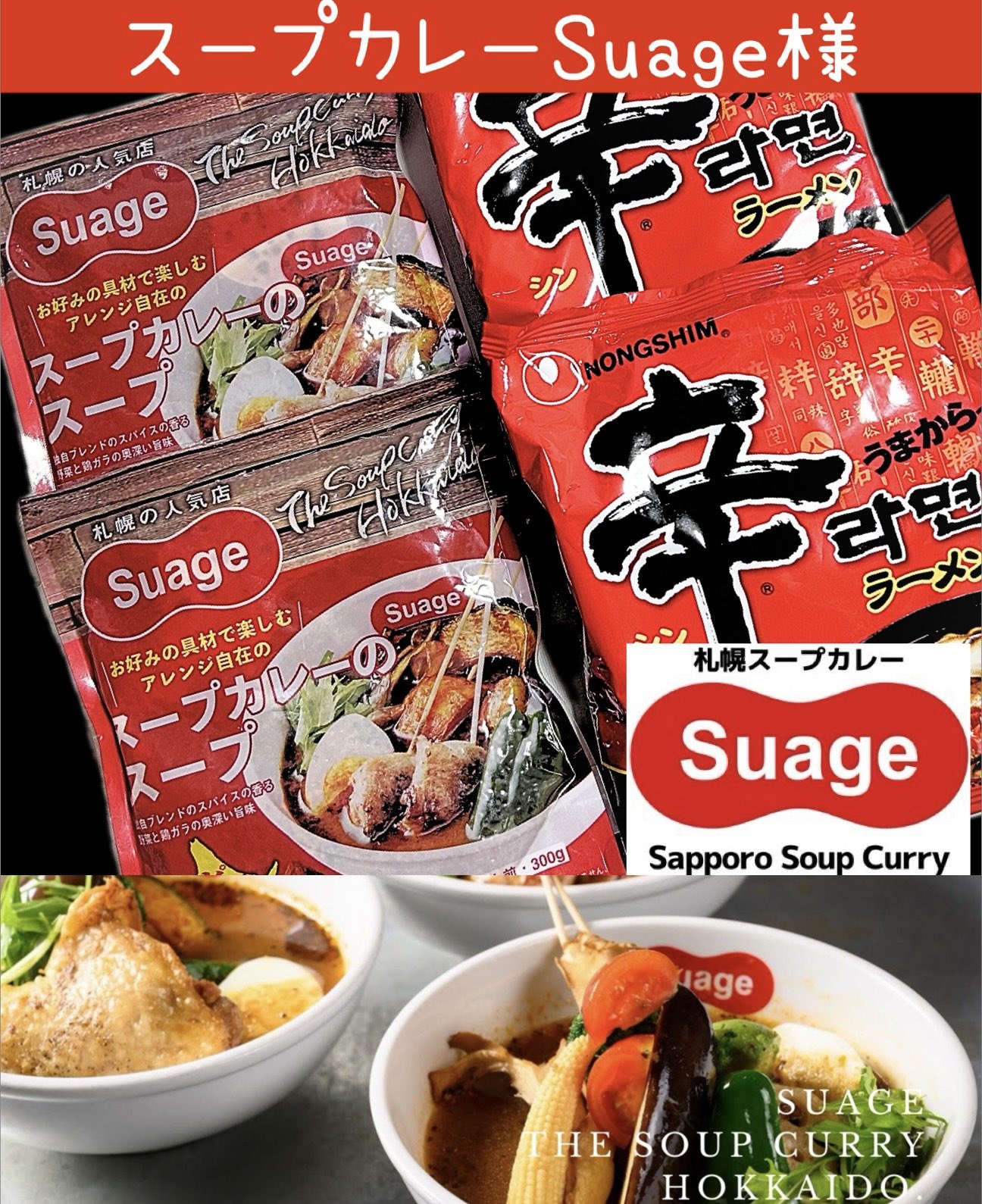 札幌発のスープカレー専門店｜Suage