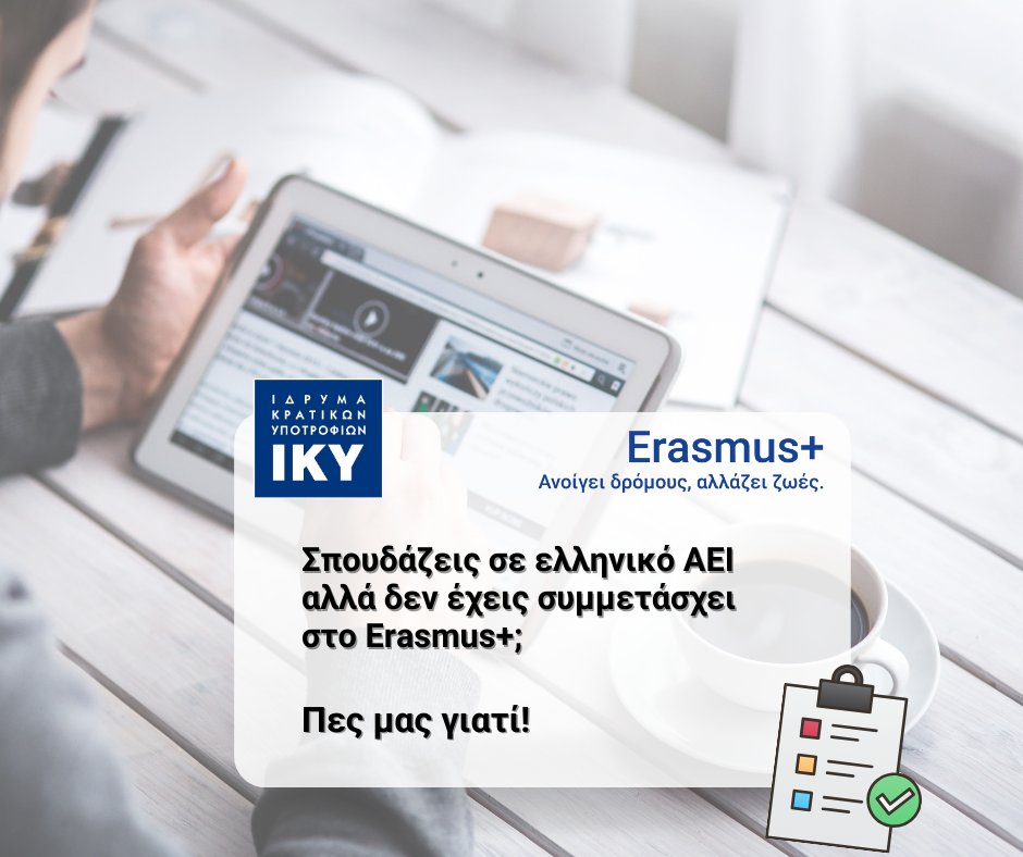 Σπουδάζεις σε ελληνικό ΑΕΙ αλλά δεν έχεις συμμετάσχει στο Erasmus+;
Πες μας γιατί! Το ΙΚΥ θέλει να ακούσει τη γνώμη σου!

Συμπλήρωσε το ερωτηματολόγιο εδώ: bit.ly/4ko5jGW
Προθεσμία: 14 Μαρτίου 2025

#iky #ErasmusPlus #Survey #HigherEducation #StudyAbroad