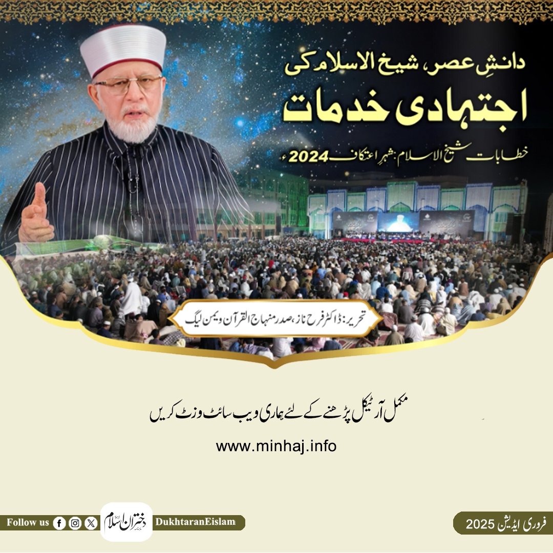 دانشِ عصر، شیخ الاسلام کی اجتہادی خدمات 
خطابات شیخ الاسلام: شہر اعتکاف 2024ء
تحریر: ڈاکٹر فرح ناز، صدر منہاج القرآن ویمن لیگ 

مکمل آرٹیکل پڑھنے کے لئے اس لنک پر کلک کریں👇🏻

minhaj.info/dukhtran-e-isl…

#DukhtaranEIslam #dukhtaran_e_islam_February2025  #shaykhulislam #itikaf #blogs