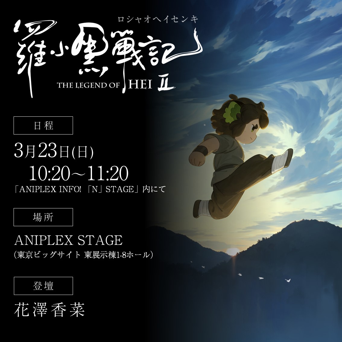 🐾お知らせ🐾

#AnimeJapan2025
アニプレックスブースにて
#羅小黒戦記 ステージ実施決定🎉
追加情報もお届け予定です‼

📅日時
3月23日（日）10:20～11:20
「ANIPLEX INFO! 「N」STAGE」内

🐈‍⬛登壇
#花澤香菜 

🎫参加方法はこちら
aniplex.co.jp/animejapan/202…

#AJ25
#ロシャオヘイセンキ