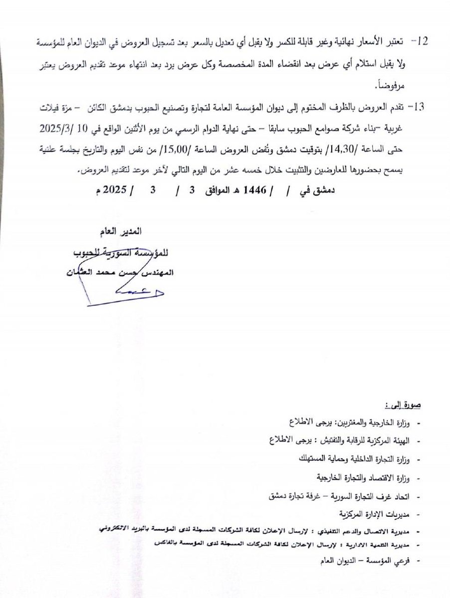 أزمة #القمح #السورية

هناك أزمة مقبلة للقمح في #سورية والحكومة الحالية لا تتحرك بالسرعة وبالشكل الكافيين لتلافي الأزمة واحتواء خطر المجاعة. 

في 13 فبراير/شباط، أعلن المدير العام للمؤسسة السورية للمخابز أن تخفيض وزن ربطة الخبز (من 1,500 غرام إلى 1,200 غرام) جاء للحفاظ على مخزون