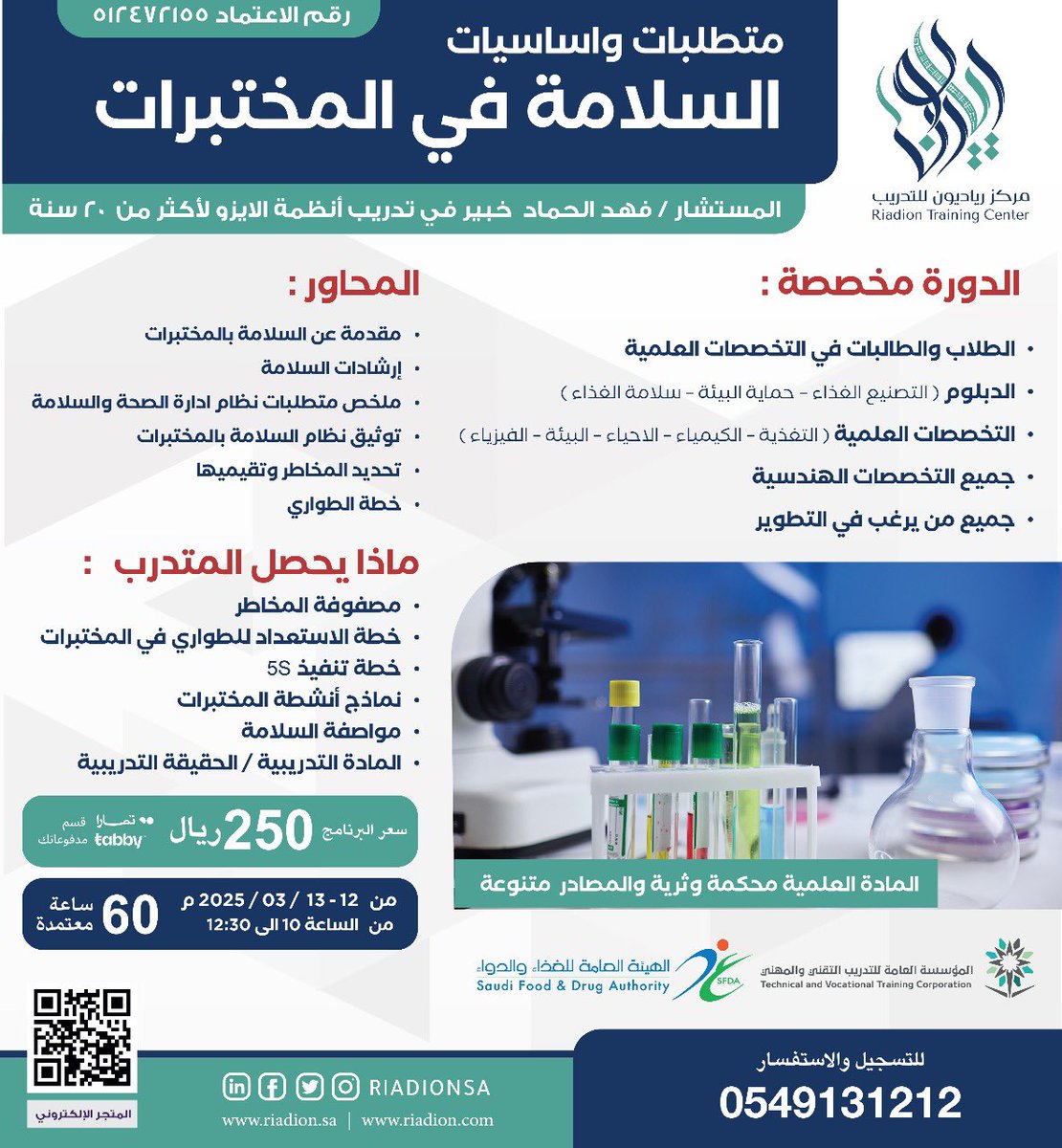 احم احم
مساكم الله بالخير
كما عودناكم مسابقة من العيار الثقيل
٣ دورات قادمة وعليها مقعد مجاني لكل دورة
تستاهلووون 👏🏻

شروط السحب:
- رتويت للبوست
- متابعة الحساب
- متابعة حساب <a href="/riadiontraining/">رياديون للتدريب</a>
- كتابة في التعليقات اسم الدورة المراد الفوز بها

للتسجيل:
mtjr.at/th7XObNp8R