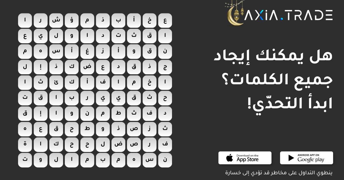 هل أنت مستعد لتحدّي ممتع مع أكسيا؟🤩 
قمنا بإخفاء عشرة تعابير متعلقة بعالم التداول في الصورة المرفقة. هل يمكنك إيجاد جميعها؟
اختبر معلوماتك وشاركنا في التعليقات بالكلمات التي وجدتها!👇
ادعو أصدقائك للانضمام إلى التحدّي ولنرى من منكم سيعثر على أكبر عدد من الكلمات!💪