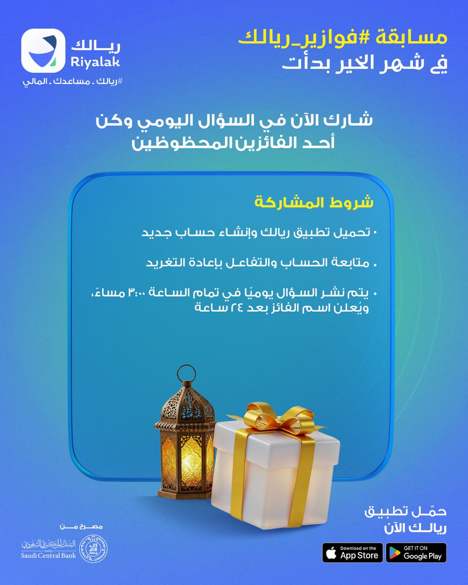 شارك في #فوازير_ريالك وادخل السحب على 500 ريال يومياً 🤩
حمّل تطبيق #ريالك 
apple.co/3Ev64NM

#مساعدك_المالي