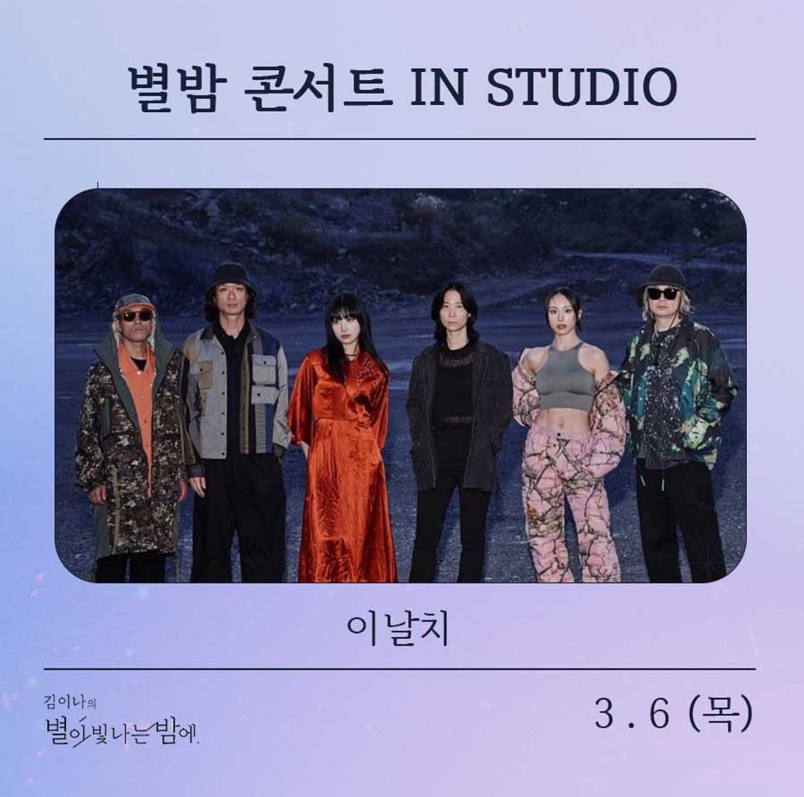 leenalchi's tweet image. 🗓️3.6(목) 밤 10시
 
이날치가 ‘김이나의 별이 빛나는 밤에‘ MBC 라디오에 출연합니다 💫 

목 : 별밤 콘서트 In Studio (#이날치)

☑️ 목요일 &amp;lt;별밤 콘서트 In Studio&amp;gt;는
가든 스튜디오 ⭕️, 보이는 라디오 ❌
추후 라이브 클립 영상이 공개될 예정입니다