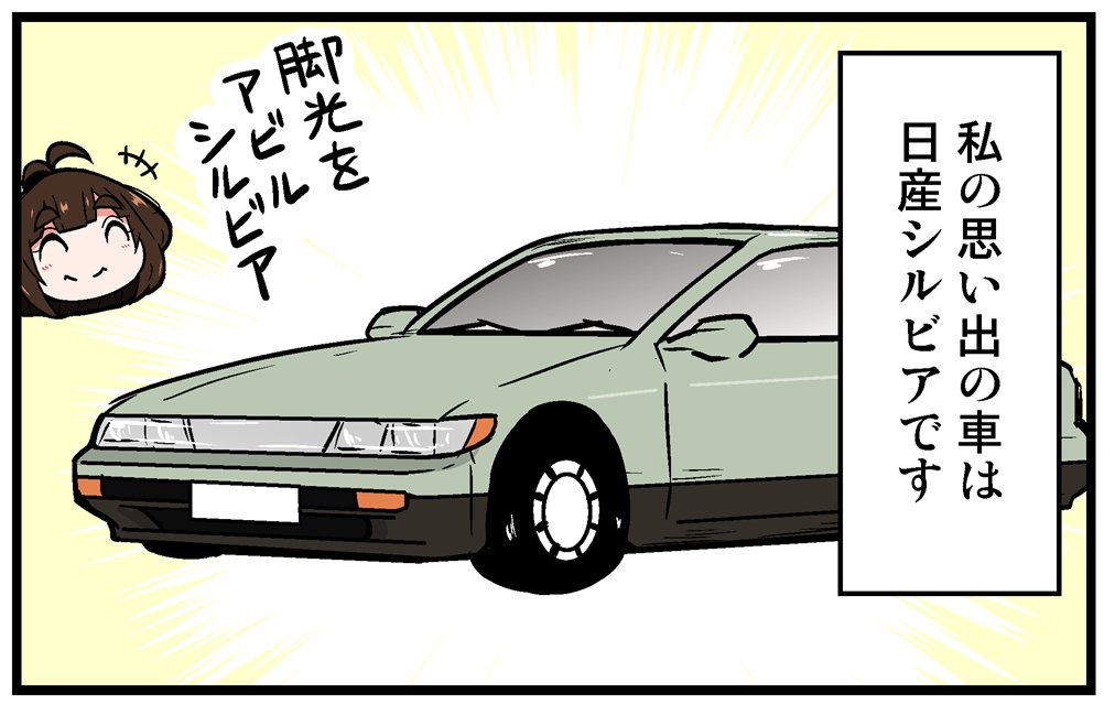 【告知】マイナビニュース様にて連載中の漫画「くるるととほほのクルマの思い出語りまショー!」第35回が更新されております!「車に関するエピソード」を紹介するラジオ的な漫画!今回はシルビア!!
https://t.co/SJUhcE53Lq 