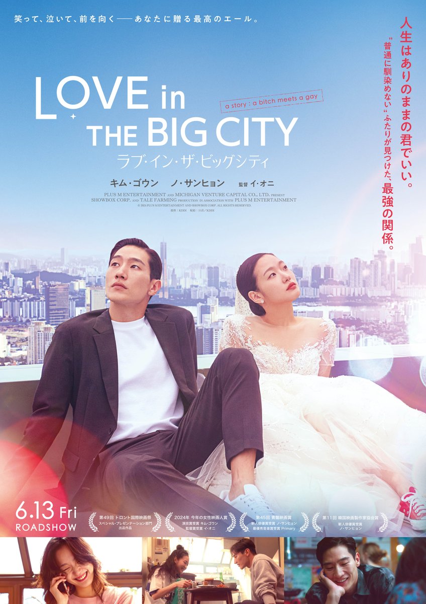 lovein_jp's tweet photo. 人生はありのままの君でいい。
“普通に馴染めない”ふたりが見つけた最強の関係🤝

『ラブ・イン・ザ・ビッグシティ』
📢 ポスタービジュアル解禁 ‼
┈┈┈┈┈┈┈┈┈┈┈┈┈┈┈
笑って、泣いて、前を向く―
あなたに贈る最高のエール。

#キム・ゴウン #ノ・サンヒョン
#映画ラブイン
6.13公開🎬 https://t.co/47TyqGwIA1
