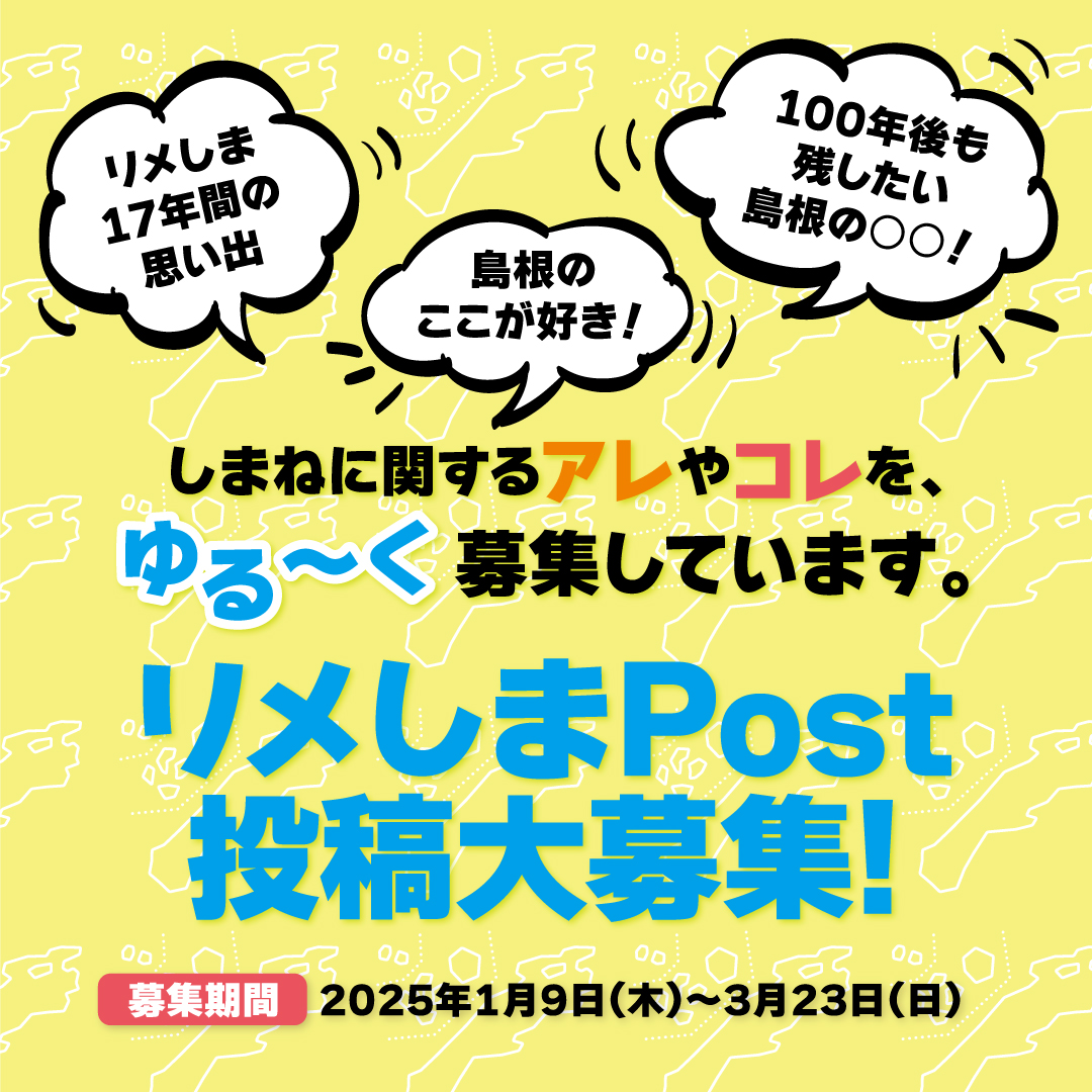 RememberShimane's tweet photo. 『リメしまPOST』ゆる～く投稿募集中😆

いよいよ23日(日)までとなりました
リメしまPostは、まだまだ投稿受付中！
ほっこりエピソードや応援メッセージなど
島根に関する投稿であれば何でも大歓迎❗

最後までみなさんの投稿で盛り上げてくださいね🎶

投稿はコチラ😊
⏬
https://t.co/UmIf8Anzoy https://t.co/kZUljnIfB2