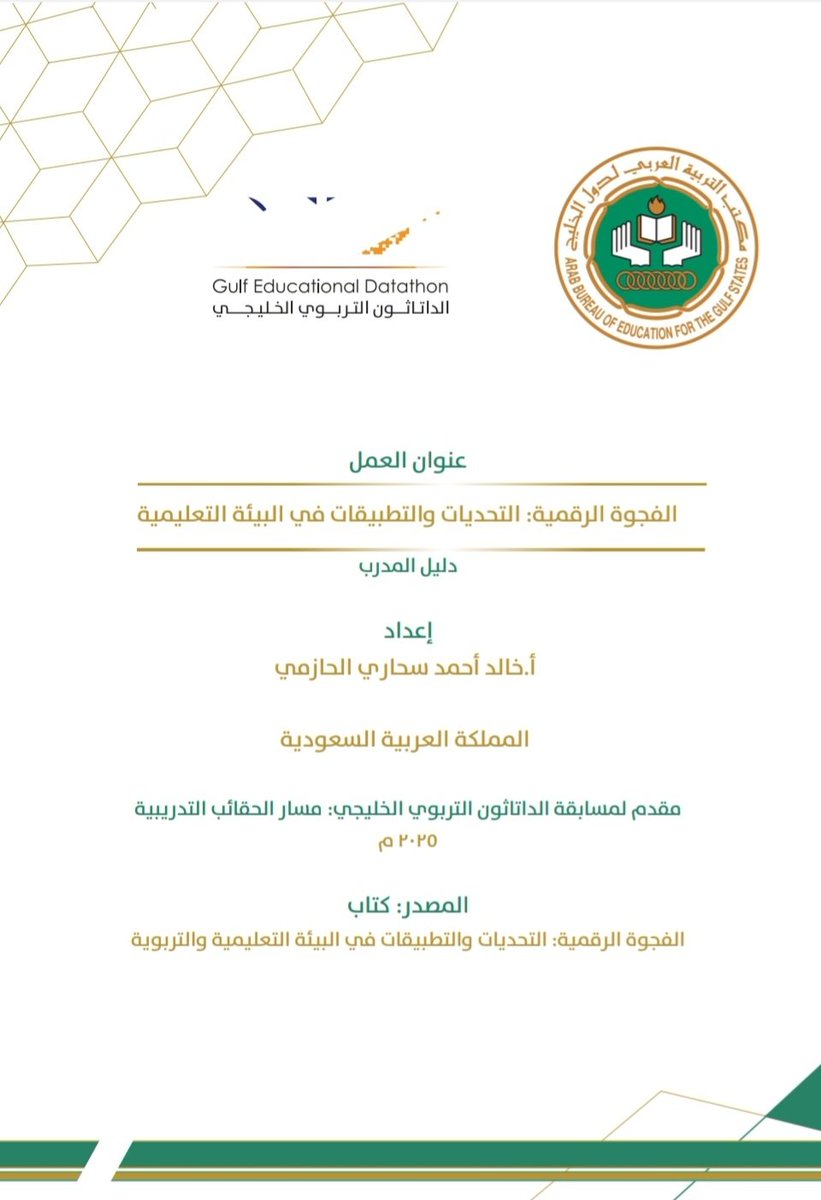 خالد سحاري الحازمي (@khalidsahari) on Twitter photo الحمد لله
حصلت على #شهادة_مشاركة صادرة من مكتب التربية العربي لدول الخليج <a href="/Abegsorg/">مكتب التربية | ABEGS</a> ، نظير المشاركة في #مسابقة_الداتاثون_الخليجي مسار تصميم #الحقائب_التدريبية (2023-2024) حيث اجتازت المشاركة مرحلة التصفيات الأولى، وقبولها للنشر ضمن الأعمال المنشورة للمسابقة. الحمد لله
حصلت على #شهادة_مشاركة صادرة من مكتب التربية العربي لدول الخليج <a href="/Abegsorg/">مكتب التربية | ABEGS</a> ، نظير المشاركة في #مسابقة_الداتاثون_الخليجي مسار تصميم #الحقائب_التدريبية (2023-2024) حيث اجتازت المشاركة مرحلة التصفيات الأولى، وقبولها للنشر ضمن الأعمال المنشورة للمسابقة.
