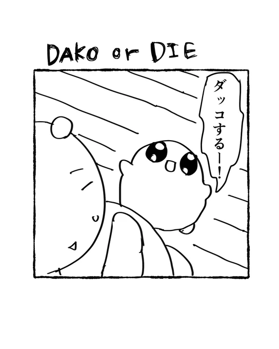 Dako or die
#漫画が読めるハッシュタグ 