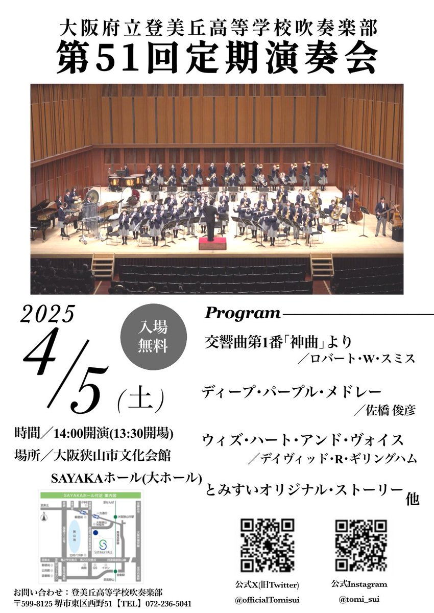 officialTomisui's tweet photo. 第51回定期演奏会のお知らせです📣

日時：2025年4月5日(土)
開演：14:00(開場：13:30)
場所：大阪狭山市文化会館(SAYAKAホール)大ホール
入場無料です🪄

74期、75期で皆様に楽しんで頂けるように力を合わせて頑張ります🔆
ご来場お待ちしております！

 #登美丘高校吹奏楽部  #登美丘高校  #とみすい https://t.co/9b3qC19xs2