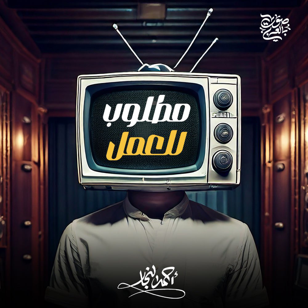 مطلوب معلقين صوتيين من الجنسين لمشروع تعليمي باللغة العربية الفصحى لكنه سعودي 🎙️

الرجاء ارسال العينات على الايميل التالي 🔽 

info@soutbel3raby.com

⏪ العينات صوت فقط 
⏪ عدد العينات لا يزيد عن ٢ 
⏪ توضيح الأسم ورقم الهاتف للتواصل 
⏪ توضيح التكاليف مقابل الساعه