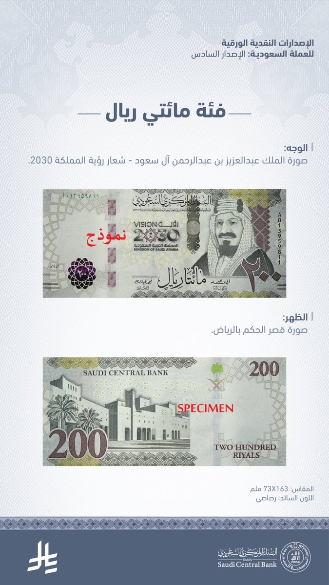 فئة 200 ريال في الإصدار السادس من العملة الوطنية.

-
