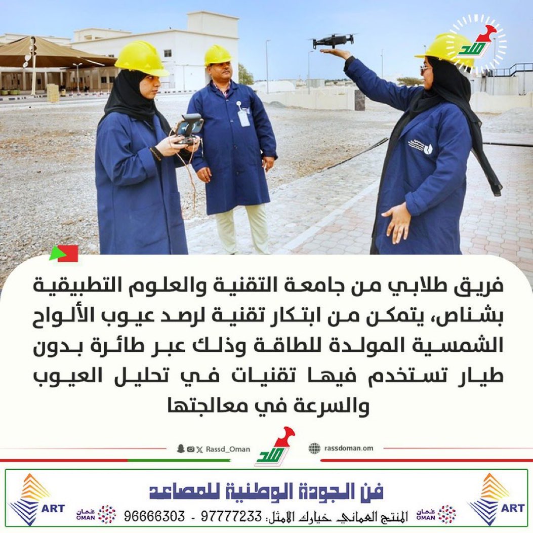 🔴 تمكن فريق طلابي من تقنية شناص من ابتكار تقنية لرصد عيوب الألواح الشمسية لتوليد الطاقة