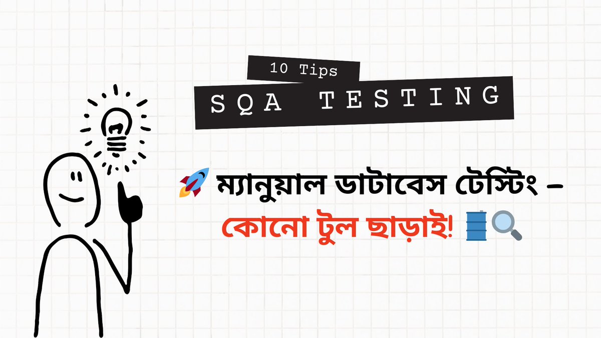 fagun018's tweet image. 🚀 ম্যানুয়াল ডাটাবেস টেস্টিং – কোনো টুল ছাড়াই! 🛢️🔍
ডাটাবেস টেস্টিং করতে কি শুধু SQL Management Studio, DBeaver বা অন্য টুল দরকার? ❌ না!
👉 এখনই পড়ুন ফুল গাইড:
🔗 sqatesting.com/2025/03/databa…
#DatabaseTesting #ManualTesting #SQL #QA #PerformanceTesting #BugHunter