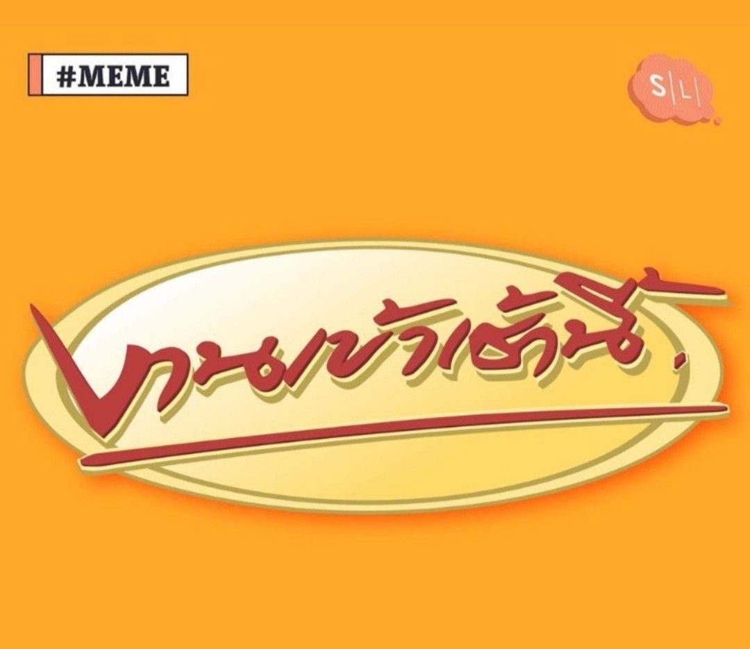 งานเข้าเช้านี้ 🥲