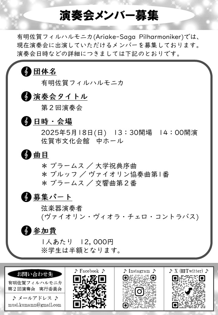 【募集_拡散希望】
佐賀県のクラシック企画オーケストラ『有明佐賀フィルハルモニカ』が弦楽器のメンバーを募集しています。
演目はブラ1,ブルッフのヴァイオリンコンチェルトなど

参加費は12,000円　
5月18日(日)　佐賀市文化会館 中ホールにて開催です
興味がある弦楽器奏者は自分まで相談ください