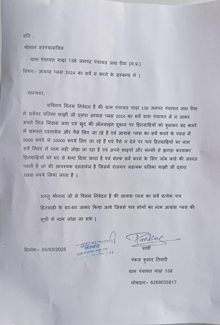 जनपद पंचायत जवा के ग्राम पंचायत गाढ़ा 138 कि आँखों देखा हाल माननीय मुख्यमंत्री जी की घोषणा होते ही  जनपद पंचायत जवा के ग्राम पंचायत गाढ़ा 138 में सर्वेयर प्रतिमा माझी द्वारा लूट मचा रखी है जिसमें 10 हजार रुपये लिया जा रहा है।
<a href="/CMMadhyaPradesh/">Chief Minister, MP</a> <a href="/RewaCollector/">Collector Rewa</a> <a href="/rewacommissione/">Rewa Commissioner</a>