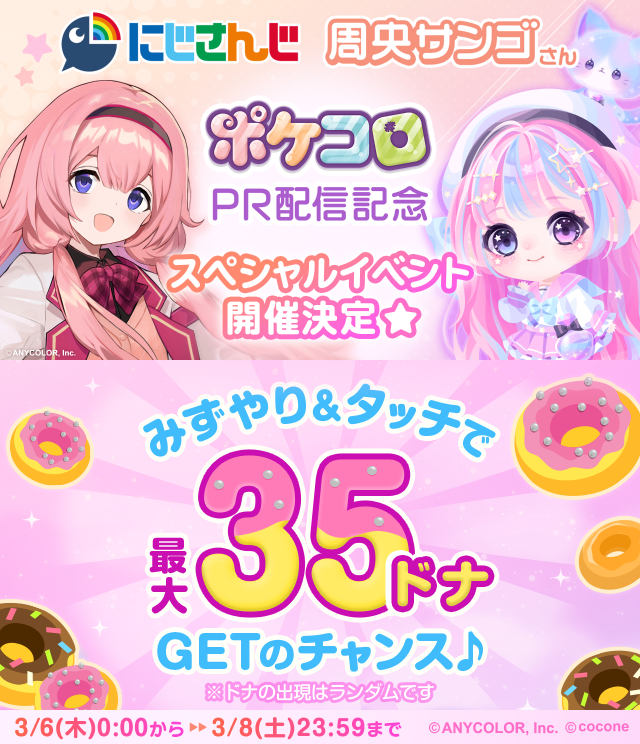 さらに！ #周央サンゴ 💞🦩（@Suo_Sango )さんによる #ポケコロ PR配信