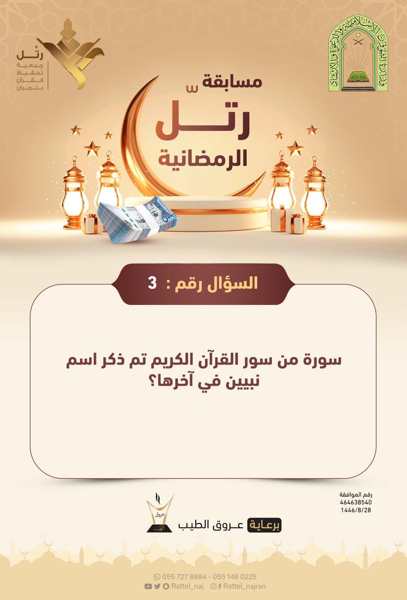 مسابقة رتل الرمضانية
#رتل_نجران

السؤال الثالث
❇️أجب وأضف هاشتاق #رتل_نجران
الشروط
🔸متابعة الحساب
🔸إعادة تغريد آخر تغريدتين في الحساب
🔸إعادة تغريدة السؤال