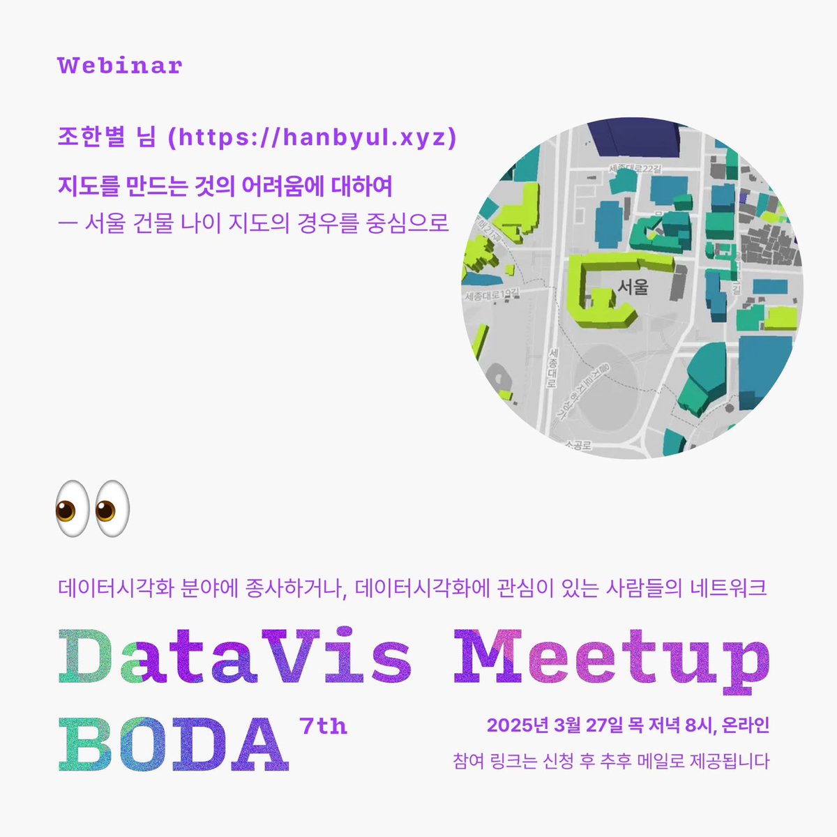 helloeujin's tweet photo. 📊 데이터 시각화 커뮤니티 ‘보다(BODA)’의 일곱번째 밋업이 열립니다! '조한별'님과 함께 지도 시각화에 대한 이야기를 나누려고 합니다.   

➡️일시: 2025년 3월 27일 목요일 저녁 8시

자세한 내용은 아래의 초대장을 확인해주세요! https://t.co/2GiXRk5O4z https://t.co/IeQpU5xobP